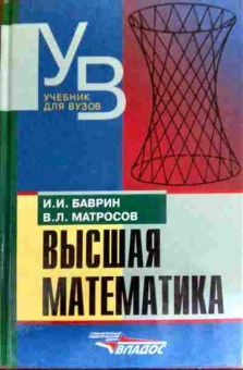 Книга Баврин И.И. Высшая математика Учебник для ВУЗов, 11-18794, Баград.рф